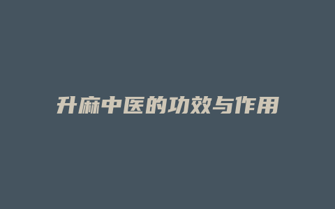 升麻中医的功效与作用