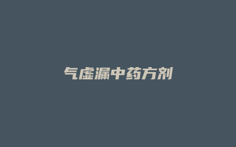 气虚漏中药方剂