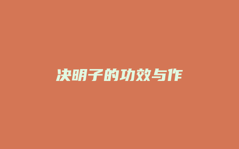 决明子的功效与作