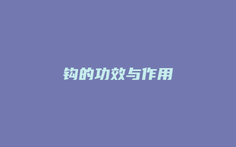 钩的功效与作用