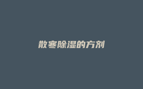 散寒除湿的方剂