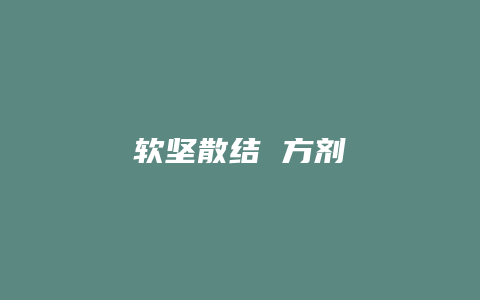 软坚散结 方剂