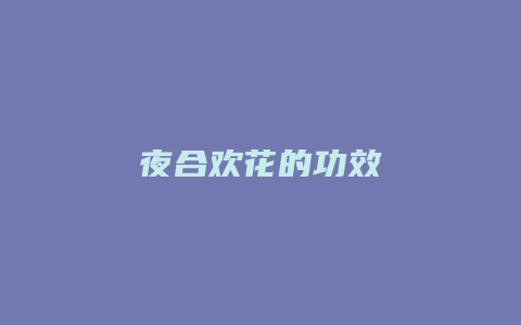夜合欢花的功效