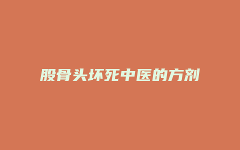 股骨头坏死中医的方剂