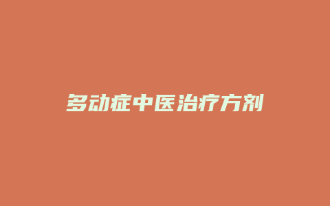 多动症中医治疗方剂