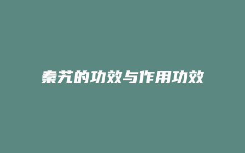 秦艽的功效与作用功效