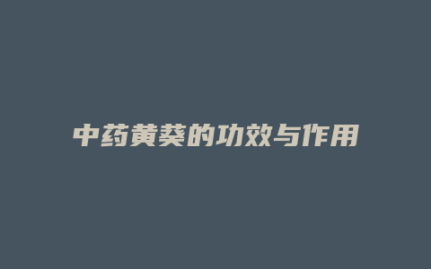 中药黄葵的功效与作用