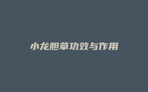 小龙胆草功效与作用