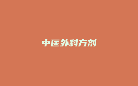 中医外科方剂