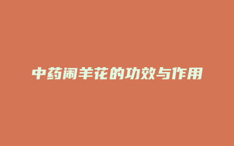 中药闹羊花的功效与作用