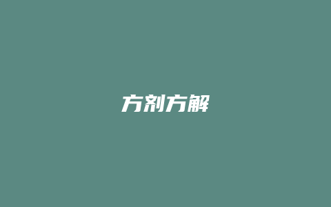 方剂方解