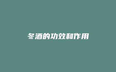 冬酒的功效和作用