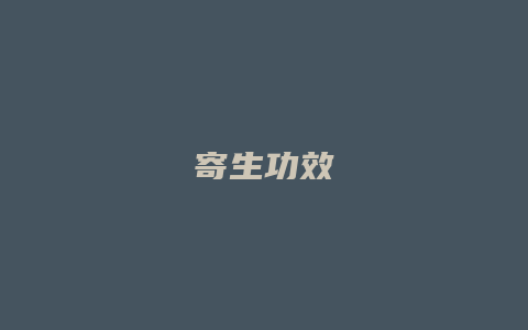 寄生功效