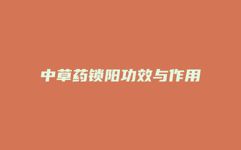 中草药锁阳功效与作用