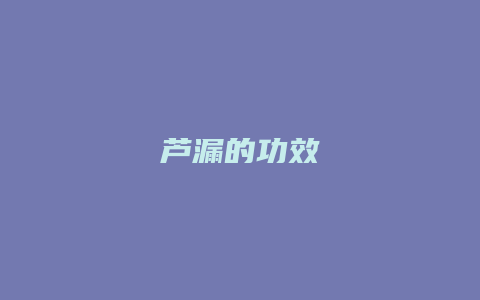 芦漏的功效