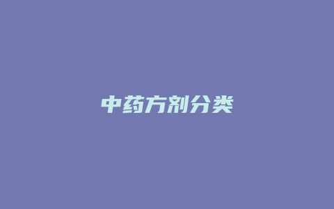 中药方剂分类