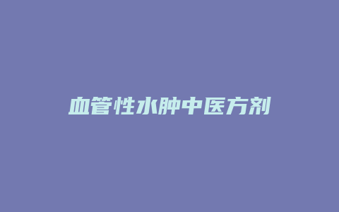 血管性水肿中医方剂