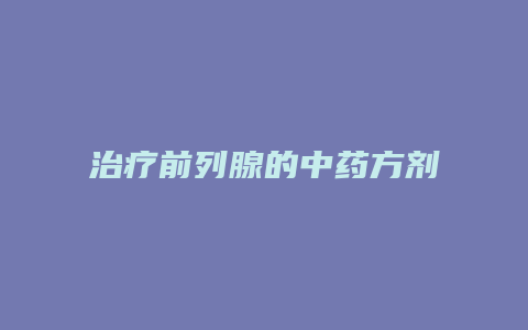 治疗前列腺的中药方剂