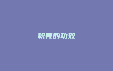 积壳的功效