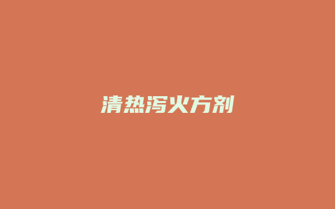 清热泻火方剂