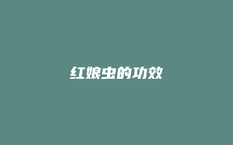 红娘虫的功效