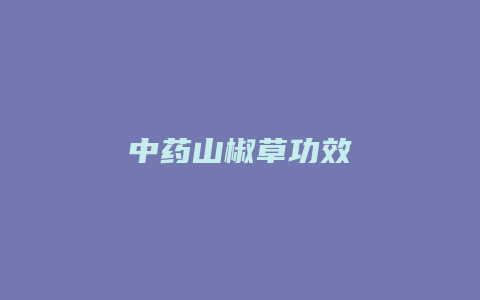 中药山椒草功效