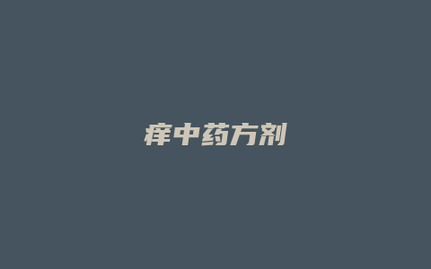 痒中药方剂