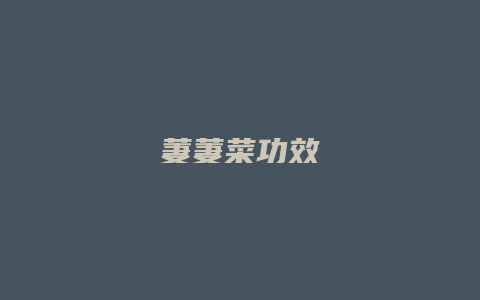 萋萋菜功效