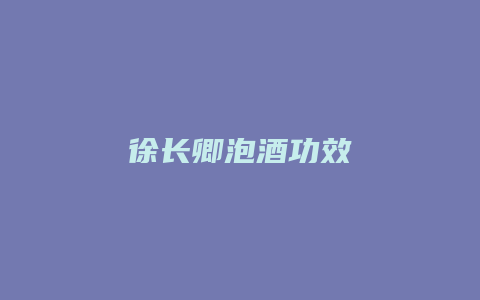 徐长卿泡酒功效