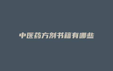 中医药方剂书籍有哪些