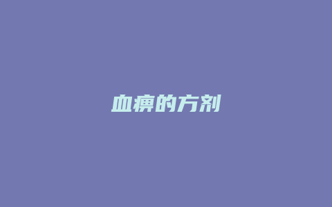 血痹的方剂