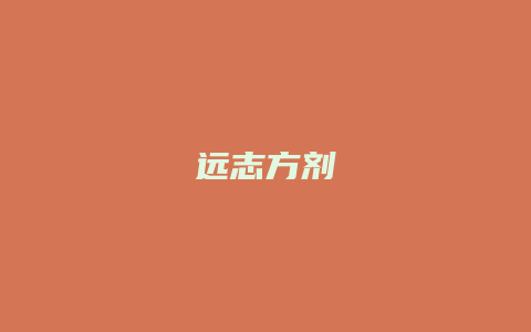 远志方剂