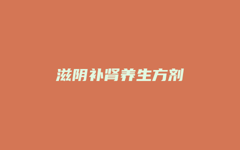 滋阴补肾养生方剂