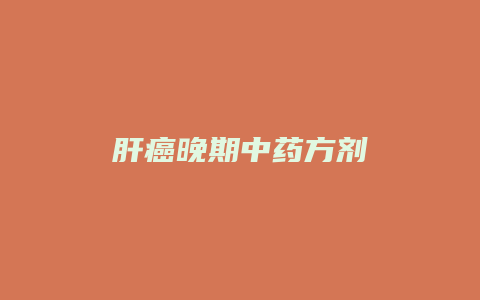 肝癌晚期中药方剂