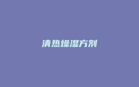 清热燥湿方剂