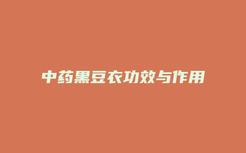 中药黑豆衣功效与作用