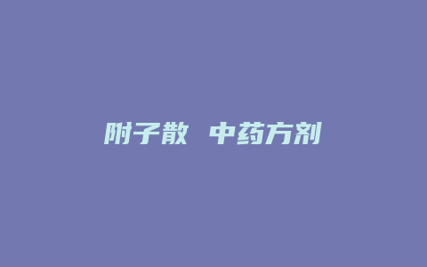 附子散 中药方剂