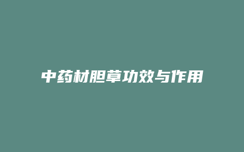 中药材胆草功效与作用