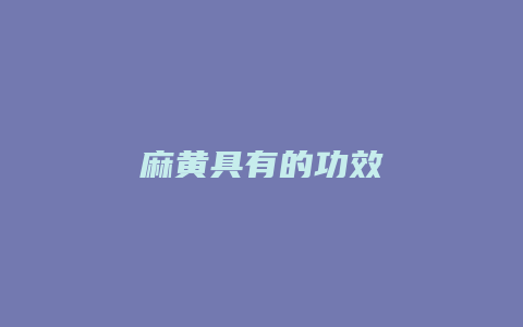 麻黄具有的功效