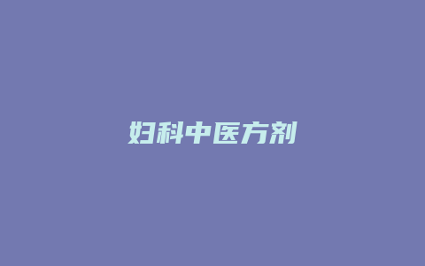 妇科中医方剂