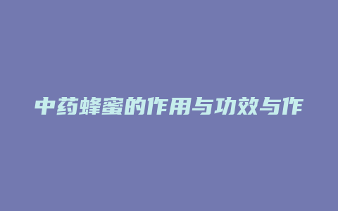 中药蜂蜜的作用与功效与作用是什么意思