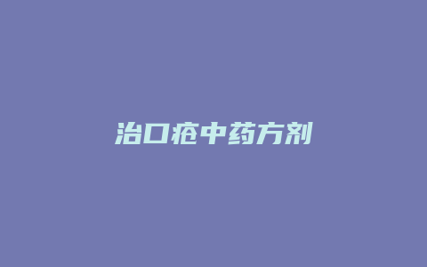 治口疮中药方剂
