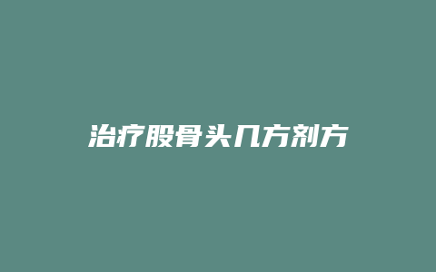 治疗股骨头几方剂方