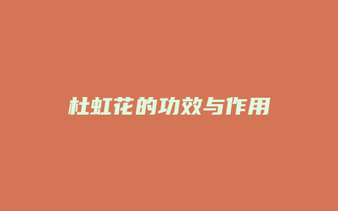 杜虹花的功效与作用