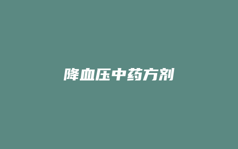降血压中药方剂