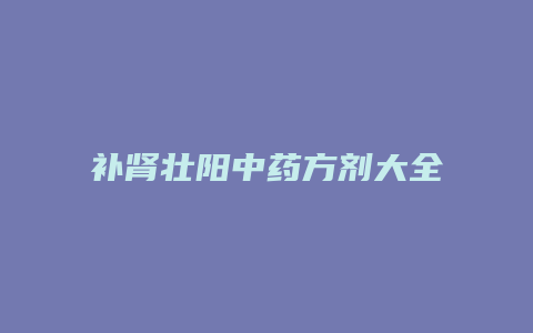 补肾壮阳中药方剂大全