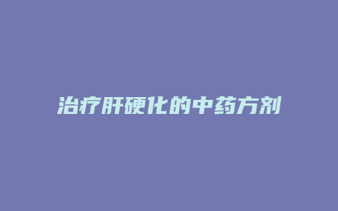 治疗肝硬化的中药方剂