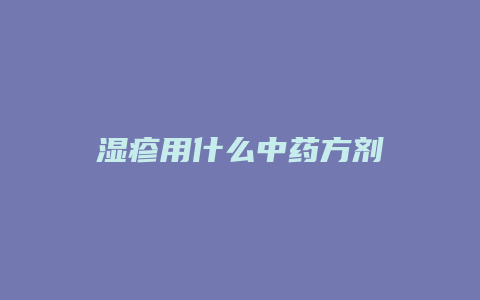 湿疹用什么中药方剂