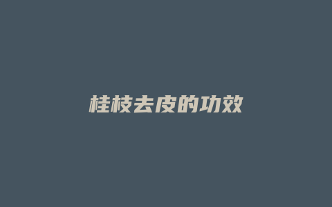 桂枝去皮的功效
