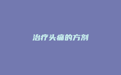 治疗头痛的方剂